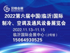 2022第六屆中國（臨沂）國際制冷、空調(diào)及通風(fēng)設(shè)備展