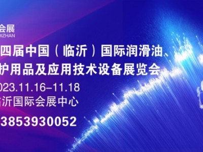 2023第四屆中國（臨沂）國際潤滑油、脂、養(yǎng)護用品及應(yīng)用技術(shù)設(shè)備展覽會