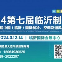 2024第七屆中國（臨沂）國際制冷、空調(diào)及通風(fēng)設(shè)備展覽會