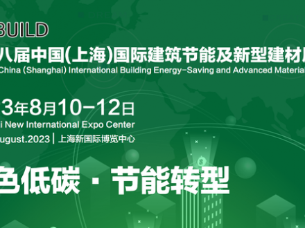 綠色建筑材料（上海）2023展覽會8月10日-12日 上海新國際博覽中心（浦東龍陽路2345號）