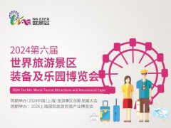 2024第六屆世界旅游景區(qū)裝備及樂園博覽會