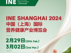 INE2024中國（上海）國際營養(yǎng)健康產(chǎn)業(yè)博覽會