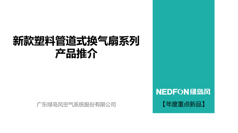 綠島風新款塑料管道式換氣扇系列產(chǎn)品上市推介-20240217_00