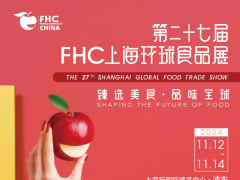 2024年第二十七屆FHC上海環(huán)球食品展