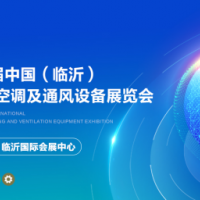 2025第八屆中國（臨沂）國際制冷、空調(diào)及通風設(shè)備展覽會