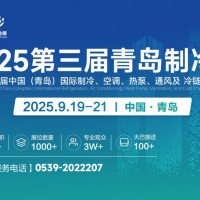 2025中國（青島）國際制冷、空調(diào)、熱泵、通風及冷鏈產(chǎn)業(yè)展覽會